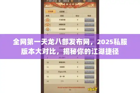 全网第一天龙八部发布网，2025私服版本大对比，揭秘你的江湖捷径