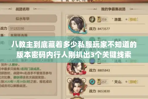 八教主到底藏着多少私服玩家不知道的版本密码内行人刚扒出3个关键线索