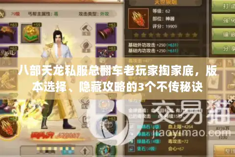 八部天龙私服总翻车老玩家掏家底，版本选择、隐藏攻略的3个不传秘诀