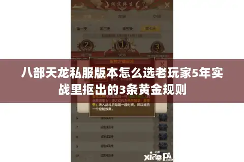 八部天龙私服版本怎么选老玩家5年实战里抠出的3条黄金规则