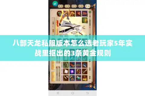 八部天龙私服版本怎么选老玩家5年实战里抠出的3条黄金规则