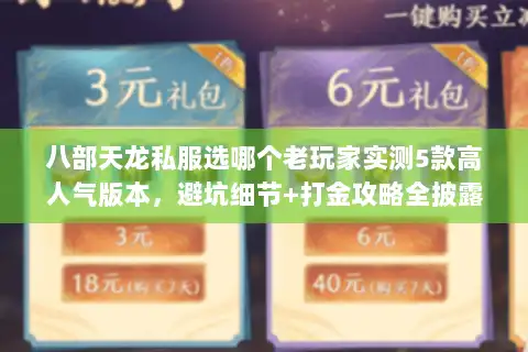 八部天龙私服选哪个老玩家实测5款高人气版本，避坑细节+打金攻略全披露