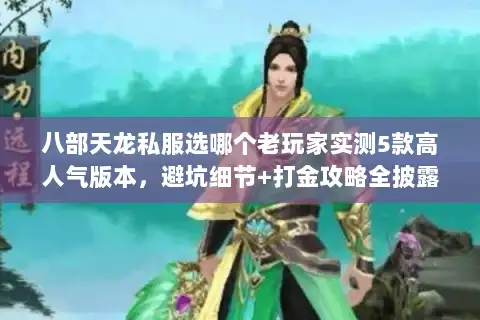 八部天龙私服选哪个老玩家实测5款高人气版本，避坑细节+打金攻略全披露