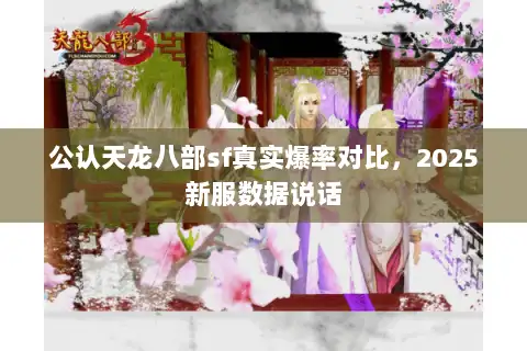 公认天龙八部sf真实爆率对比，2025新服数据说话