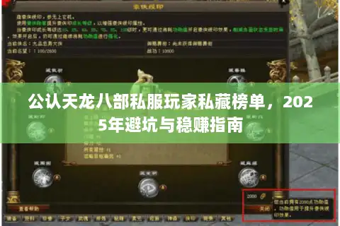 公认天龙八部私服玩家私藏榜单，2025年避坑与稳赚指南