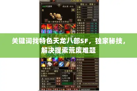 关键词找特色天龙八部SF，独家秘技，解决搜索荒废难题