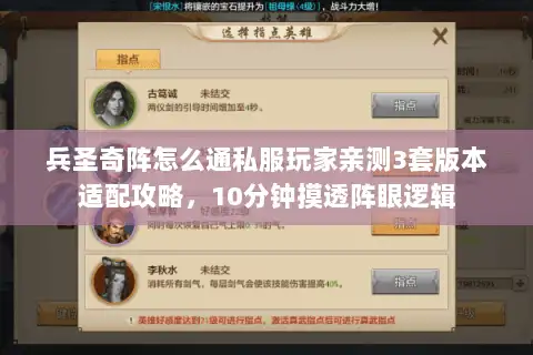 兵圣奇阵怎么通私服玩家亲测3套版本适配攻略，10分钟摸透阵眼逻辑