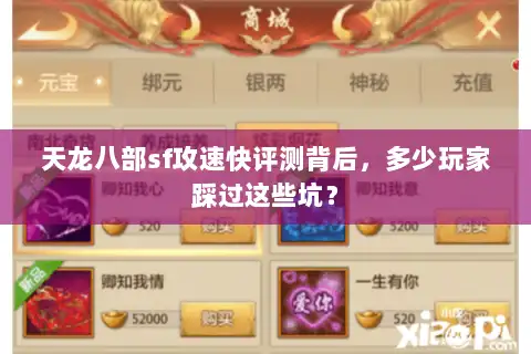 天龙八部sf攻速快评测背后，多少玩家踩过这些坑？