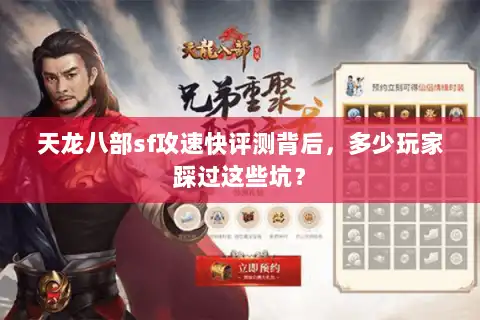 天龙八部sf攻速快评测背后，多少玩家踩过这些坑？