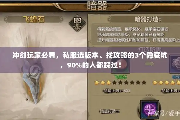 冲剑玩家必看，私服选版本、找攻略的3个隐藏坑，90%的人都踩过！