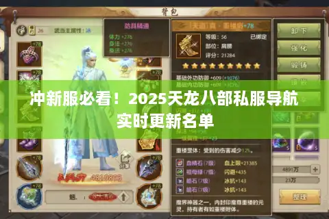 冲新服必看！2025天龙八部私服导航实时更新名单