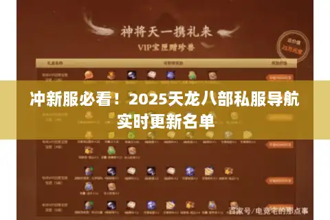 冲新服必看！2025天龙八部私服导航实时更新名单