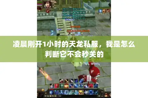 凌晨刚开1小时的天龙私服，我是怎么判断它不会秒关的