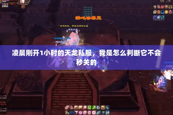 凌晨刚开1小时的天龙私服，我是怎么判断它不会秒关的