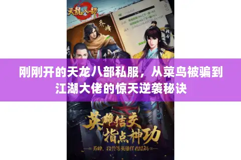 刚刚开的天龙八部私服，从菜鸟被骗到江湖大佬的惊天逆袭秘诀