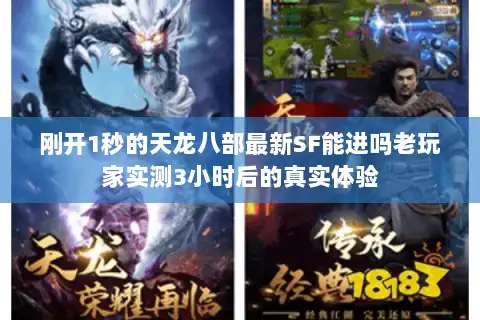 刚开1秒的天龙八部最新SF能进吗老玩家实测3小时后的真实体验