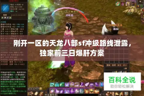 刚开一区的天龙八部sf冲级路线泄露，独家前三日爆肝方案
