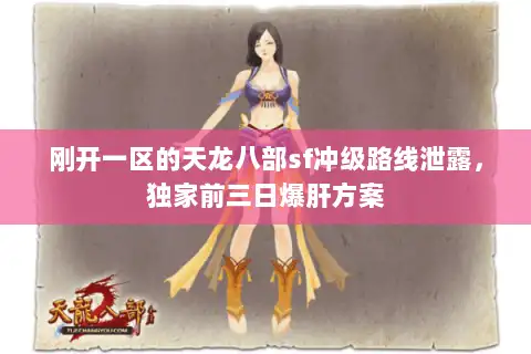 刚开一区的天龙八部sf冲级路线泄露，独家前三日爆肝方案