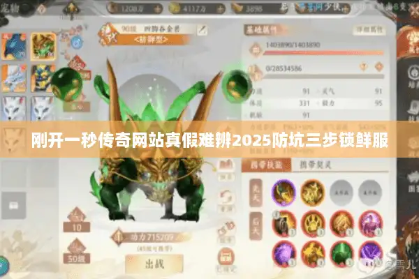 刚开一秒传奇网站真假难辨2025防坑三步锁鲜服