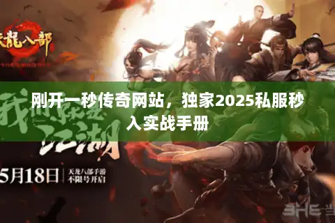 刚开一秒传奇网站，独家2025私服秒入实战手册