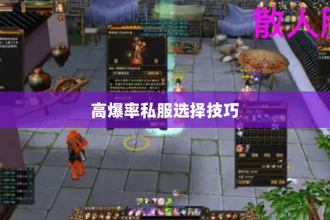 高爆率私服选择技巧
