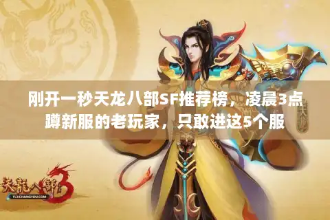 刚开一秒天龙八部SF推荐榜,凌晨3点蹲新服的老玩家,只敢进这5个服 刚开一秒天龙八部SF推荐榜,凌晨3点蹲新服的老玩家,只敢进这5个服