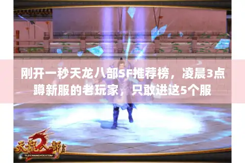 刚开一秒天龙八部SF推荐榜,凌晨3点蹲新服的老玩家,只敢进这5个服 刚开一秒天龙八部SF推荐榜,凌晨3点蹲新服的老玩家,只敢进这5个服