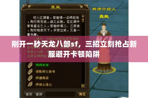 刚开一秒天龙八部sf,三招立刻抢占新服避开卡顿陷阱 刚开一秒天龙八部sf,三招立刻抢占新服避开卡顿陷阱
