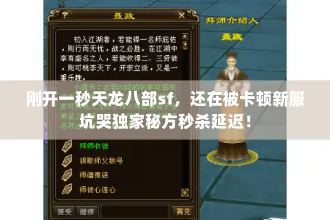 刚开一秒天龙八部sf，还在被卡顿新服坑哭独家秘方秒杀延迟！