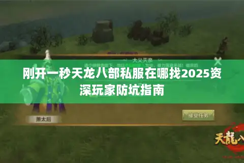 刚开一秒天龙八部私服在哪找2025资深玩家防坑指南