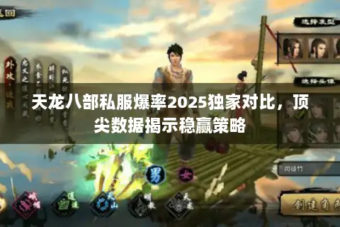 天龙八部私服爆率2025独家对比，顶尖数据揭示稳赢策略