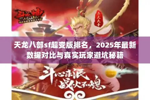 天龙八部sf超变版排名，2025年最新数据对比与真实玩家避坑秘籍