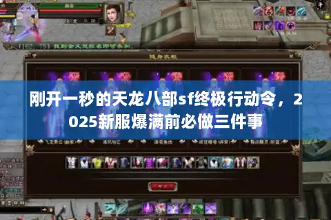 刚开一秒的天龙八部sf终极行动令，2025新服爆满前必做三件事