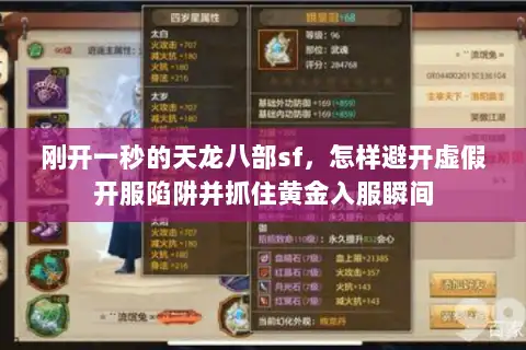 刚开一秒的天龙八部sf，怎样避开虚假开服陷阱并抓住黄金入服瞬间