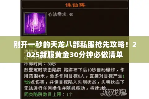 刚开一秒的天龙八部私服抢先攻略!2025新服黄金30分钟必做清单 刚开一秒的天龙八部私服抢先攻略!2025新服黄金30分钟必做清单