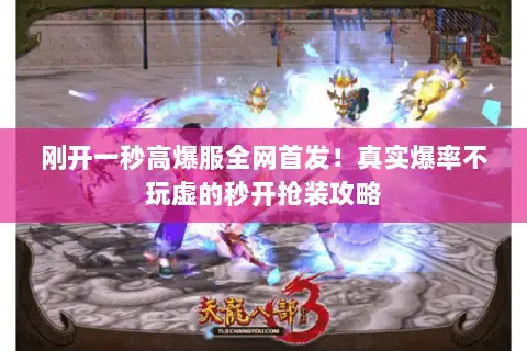 刚开一秒高爆服全网首发！真实爆率不玩虚的秒开抢装攻略