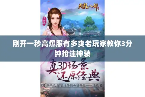 刚开一秒高爆服有多爽老玩家教你3分钟抢注神装