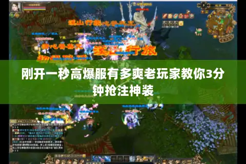 刚开一秒高爆服有多爽老玩家教你3分钟抢注神装