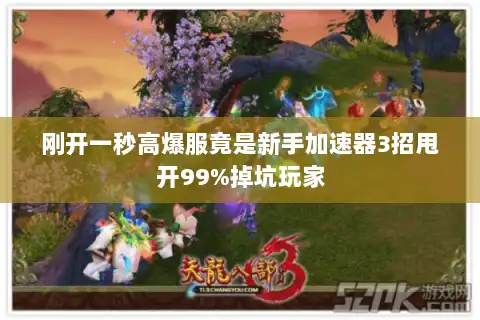 刚开一秒高爆服竟是新手加速器3招甩开99%掉坑玩家