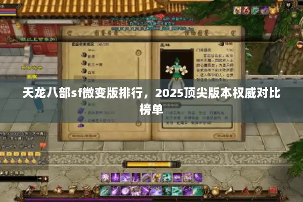 天龙八部sf微变版排行,2025顶尖版本权威对比榜单 天龙八部sf微变版排行,2025顶尖版本权威对比榜单