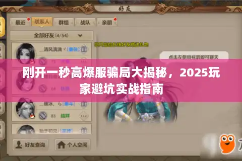 刚开一秒高爆服骗局大揭秘,2025玩家避坑实战指南 刚开一秒高爆服骗局大揭秘,2025玩家避坑实战指南