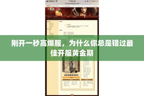 刚开一秒高爆服，为什么你总是错过最佳开服黄金期