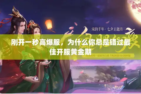 刚开一秒高爆服，为什么你总是错过最佳开服黄金期