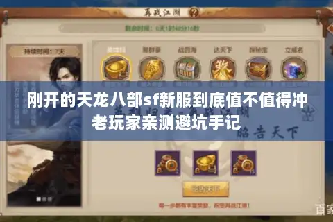 刚开的天龙八部sf新服到底值不值得冲老玩家亲测避坑手记