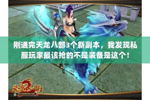 刚通完天龙八部3个新副本，我发现私服玩家最该抢的不是装备是这个！