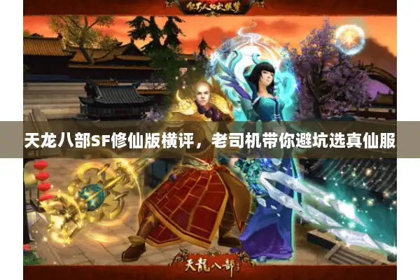 天龙八部SF修仙版横评，老司机带你避坑选真仙服