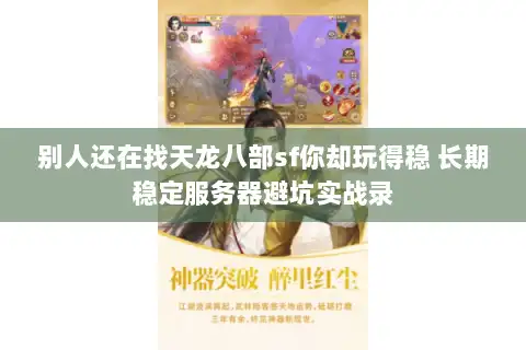 别人还在找天龙八部sf你却玩得稳 长期稳定服务器避坑实战录