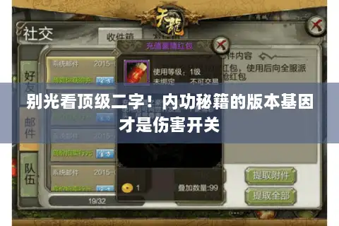 别光看顶级二字！内功秘籍的版本基因才是伤害开关