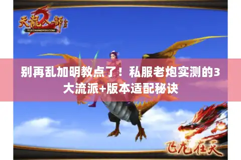 别再乱加明教点了！私服老炮实测的3大流派+版本适配秘诀