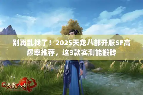 别再乱找了！2025天龙八部开服SF高爆率推荐，这3款实测能搬砖